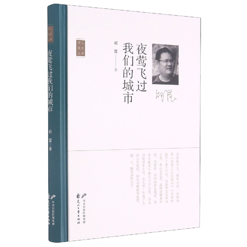 夜莺飞过我们的城市（精）/诗人散文丛书