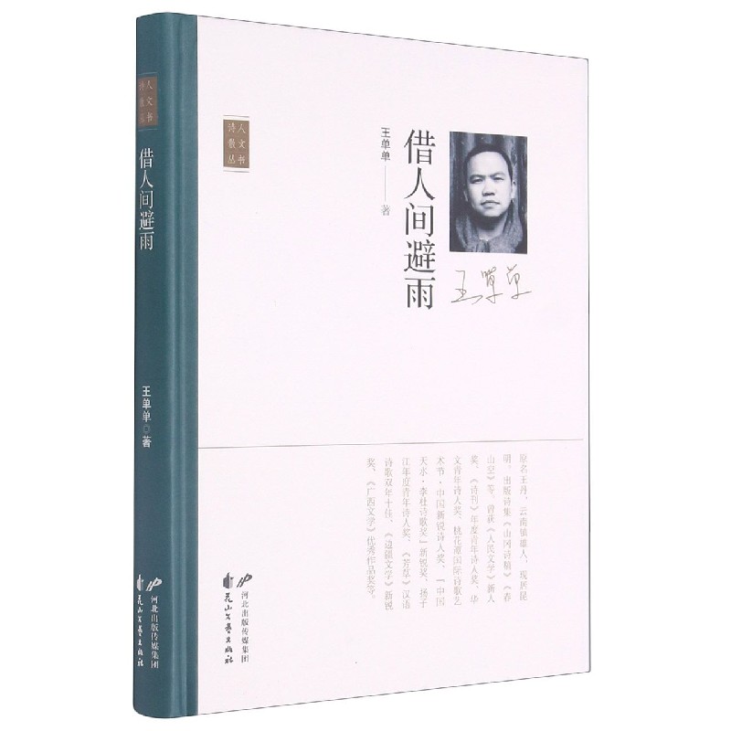 借人间避雨(精)/诗人散文丛书