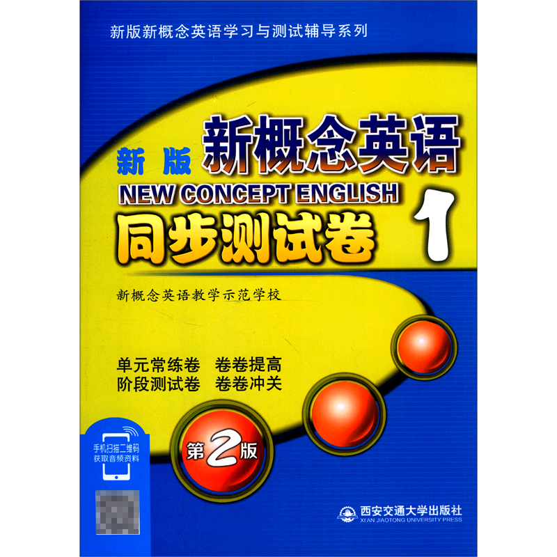 新版新概念英语同步测试卷（1第2版）/新版新概念英语学习与测试辅导系列