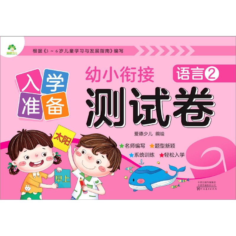 语言（2）/入学准备幼小衔接测试卷