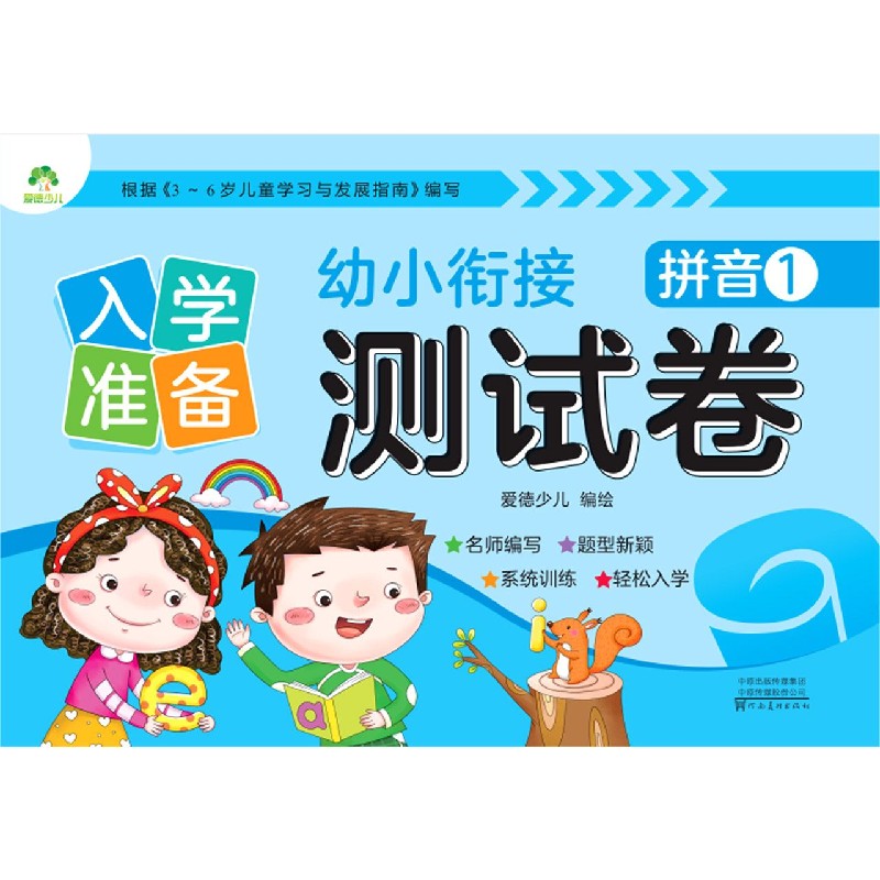 拼音（1）/入学准备幼小衔接测试卷