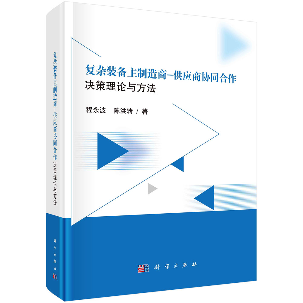 复杂装备主制造商-供应商协同合作决策理论与方法（精）