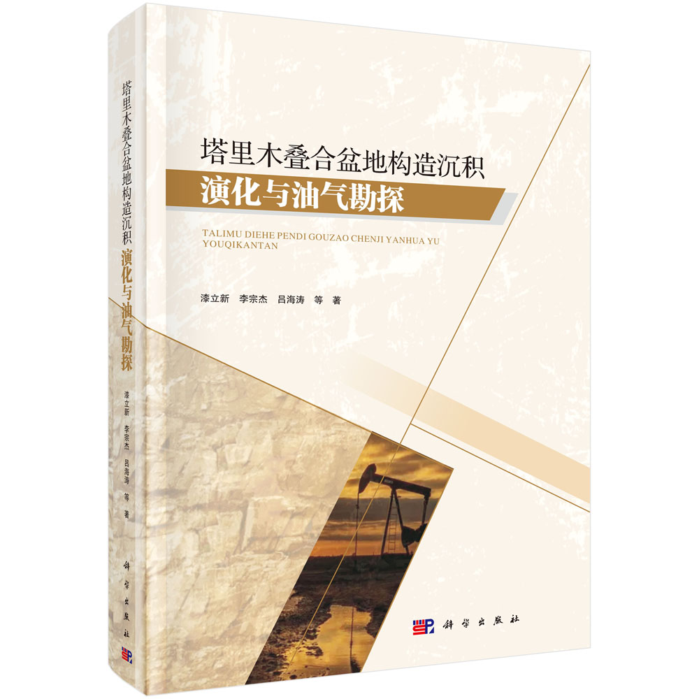 塔里木叠合盆地构造沉积演化与油气勘探（精）