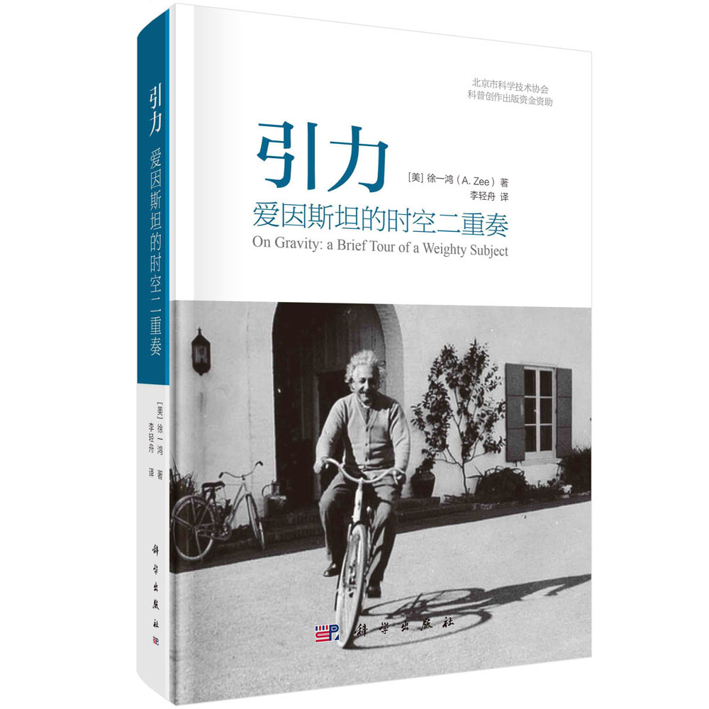 引力（爱因斯坦的时空二重奏）