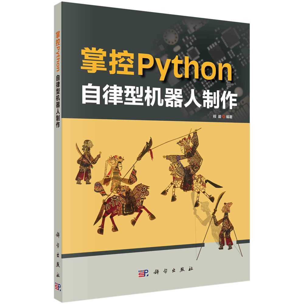 掌控Python自律型机器人制作