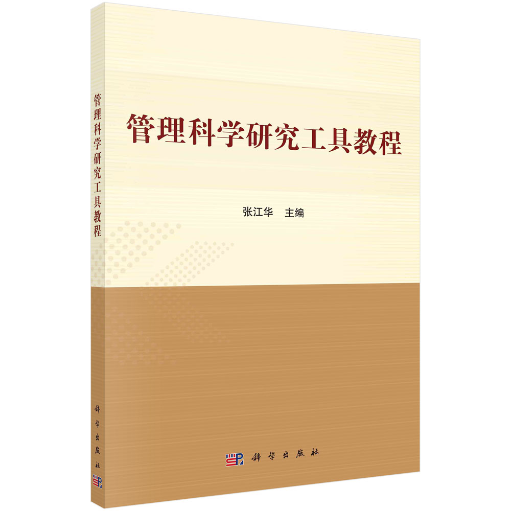 管理科学研究工具教程