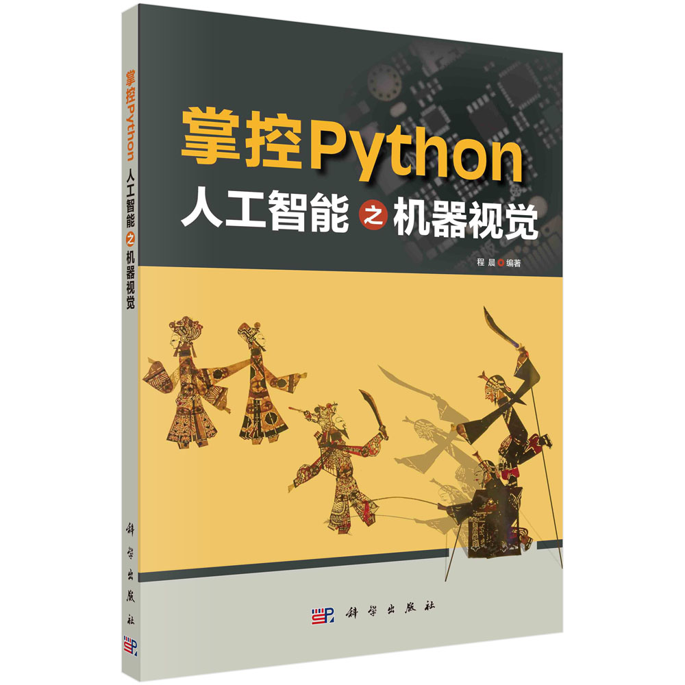 掌控Python（人工智能之机器视觉）