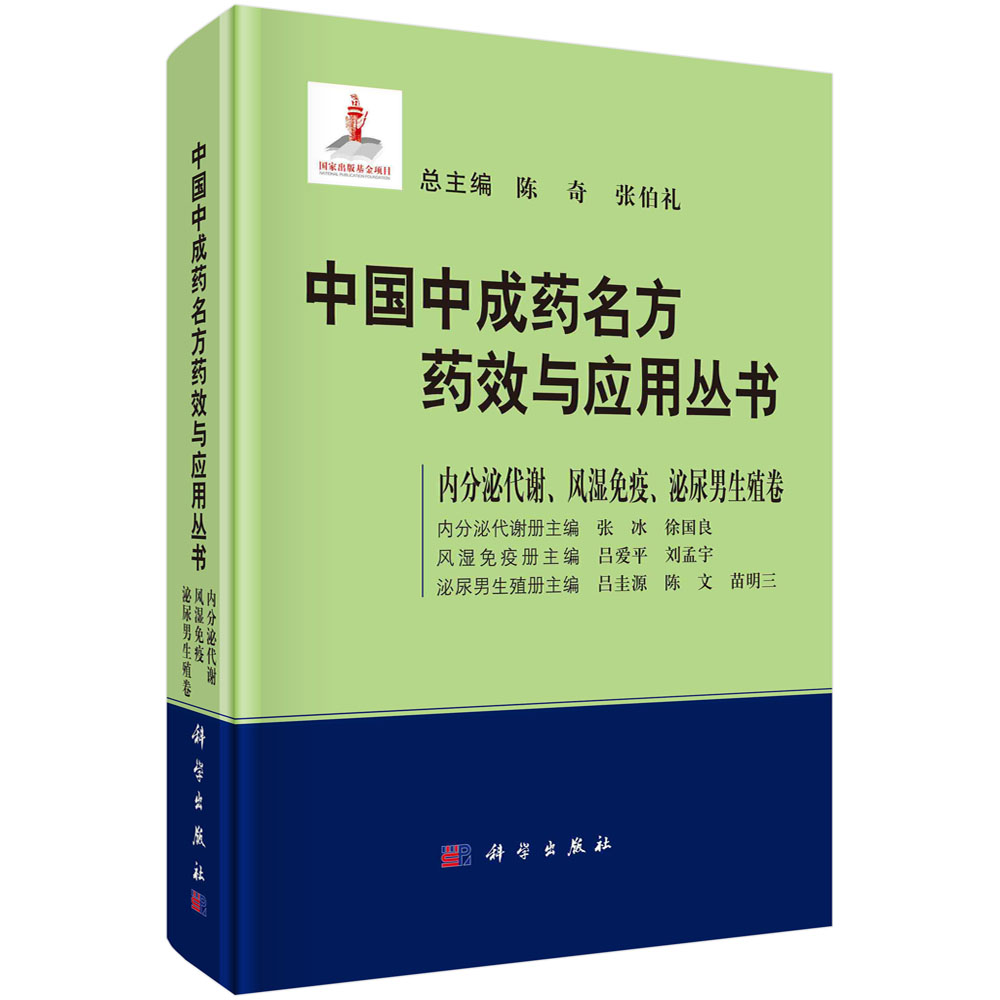 中国中成药名方药效与应用丛书（内分泌代谢风湿免疫泌尿男生殖卷）（精）