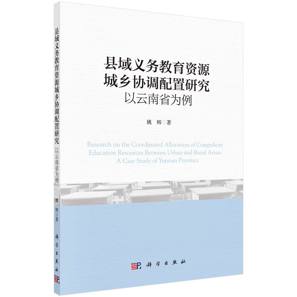 县域义务教育资源城乡协调配置研究（以云南省为例）