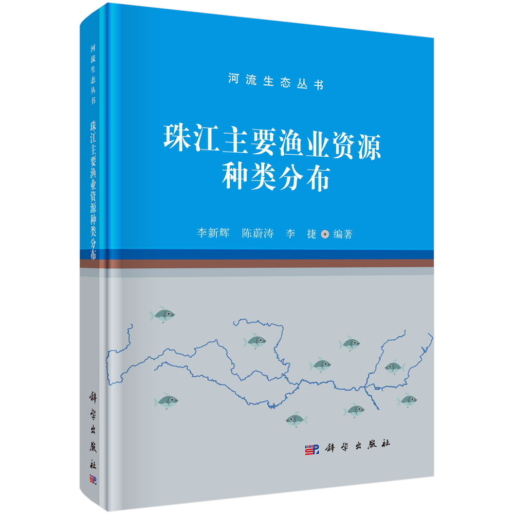 珠江主要渔业资源种类分布（精）/河流生态丛书