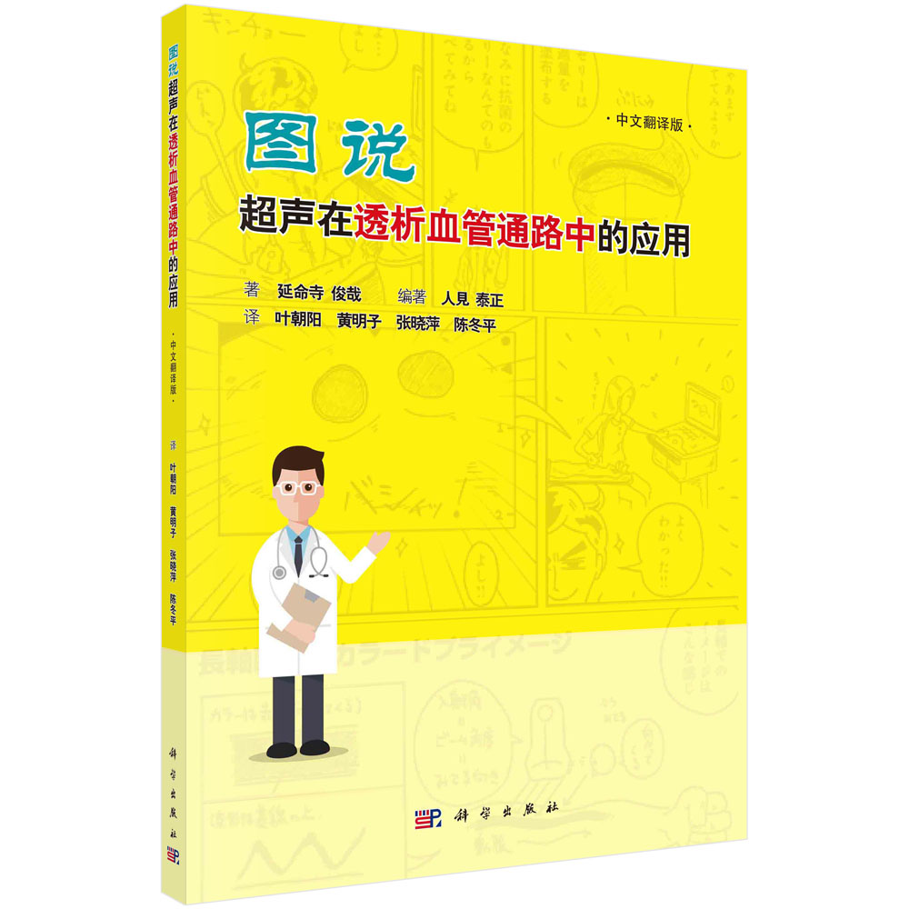 图说超声在透析血管通路中的应用（中文翻译版）