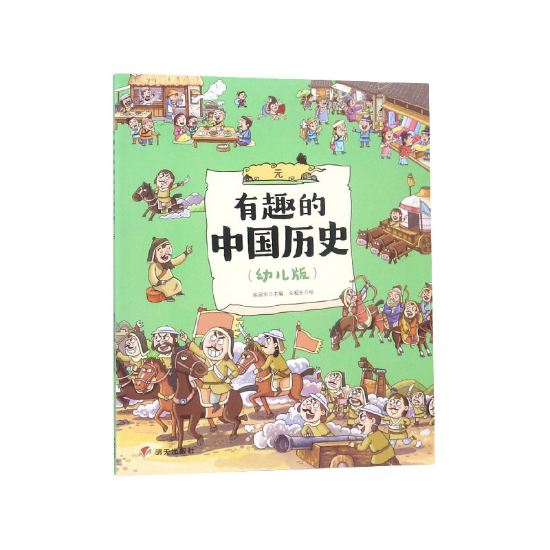 有趣的中国历史(元幼儿版)