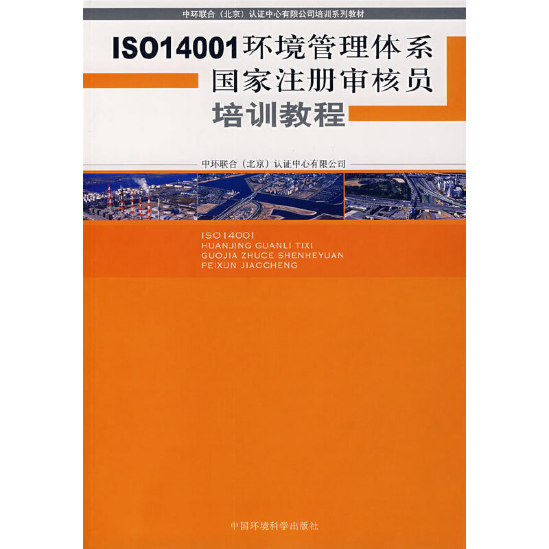 ISO14001环境管理体系国家注册审核员培训教程（中环联合北京认证中心有限公司培训系列教材）