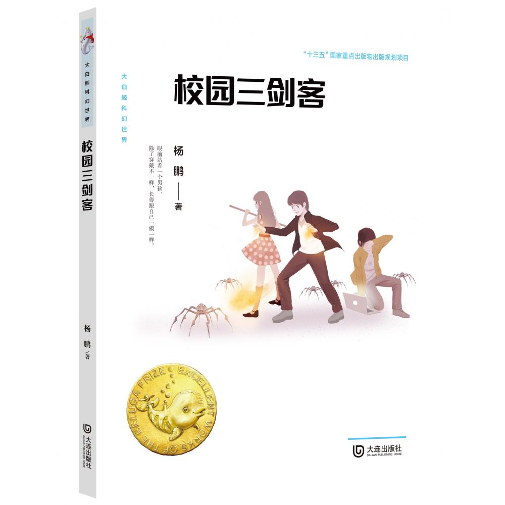 校园三剑客/大白鲸科幻世界