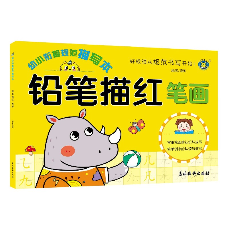 铅笔描红（笔画）/幼小衔接规范描写本