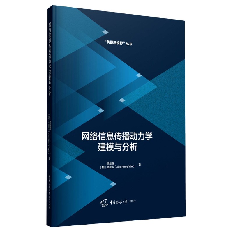 网络信息传播动力学建模与分析/传播新视野丛书