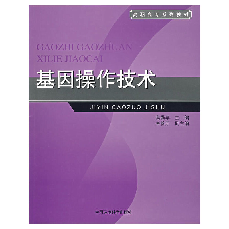 基因操作技术（高职高专系列教材）