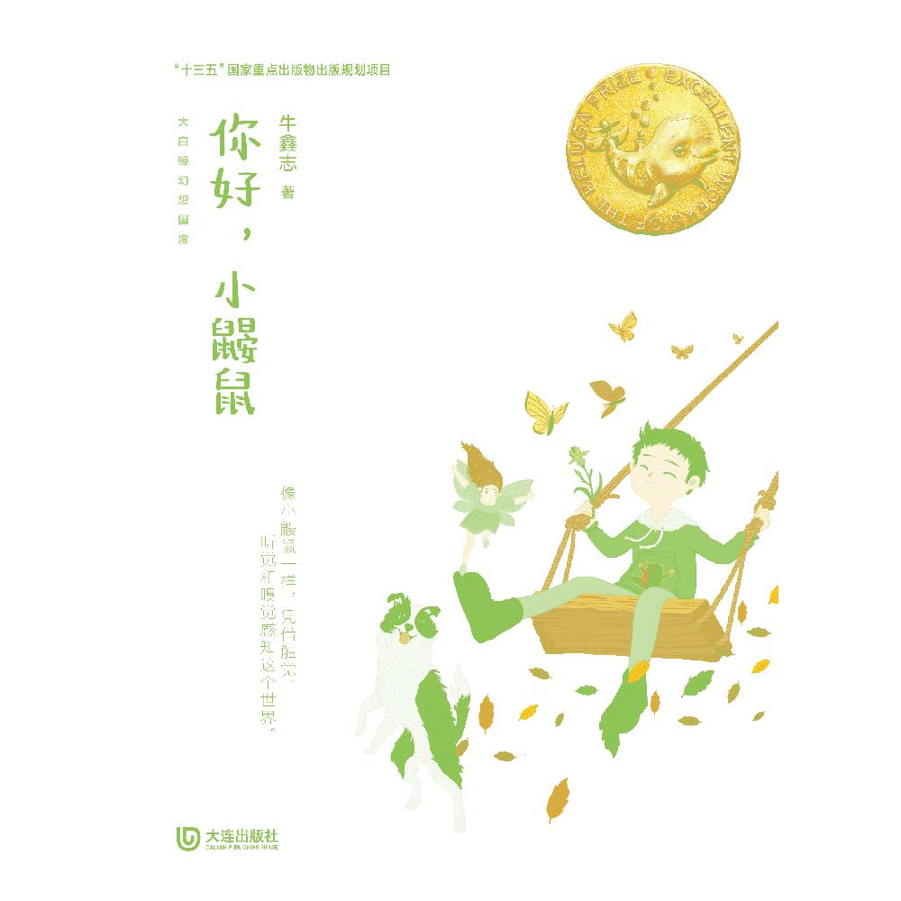 你好小鼹鼠/大白鲸幻想国度