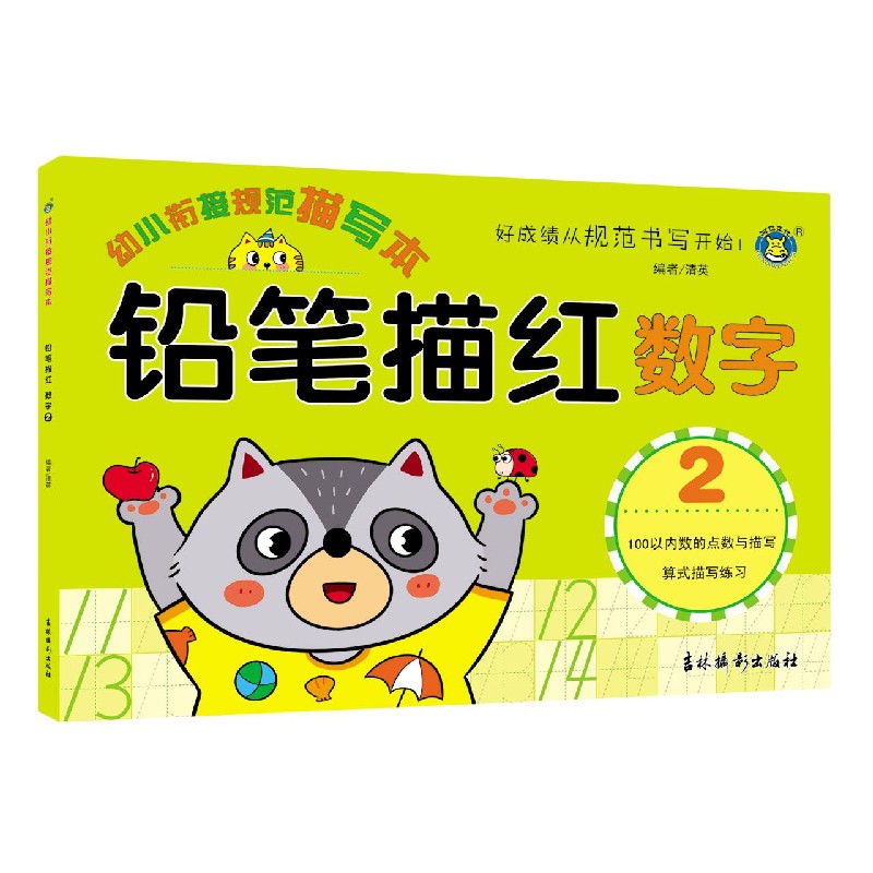 铅笔描红（数字2）/幼小衔接规范描写本