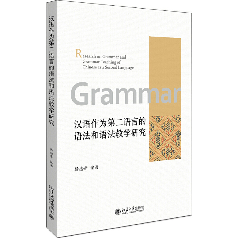 汉语作为第二语言的语法和语法教学研究