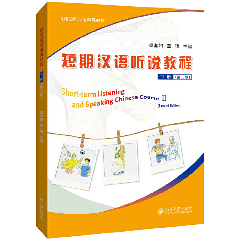 短期汉语听说教程（下第2版博雅国际汉语精品教材）