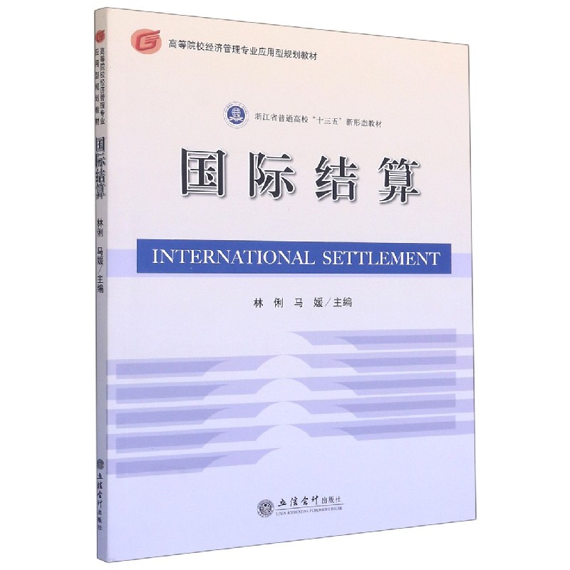 国际结算（高等院校经济管理专业应用型规划教材）