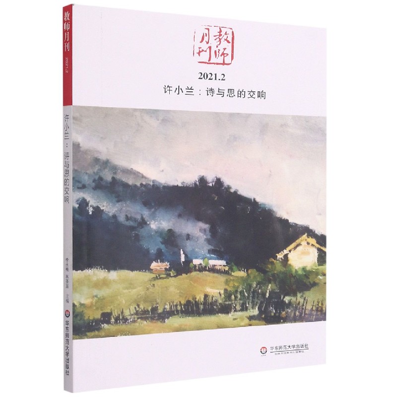 许小兰:诗与思的交响(教师月刊2021年2月)