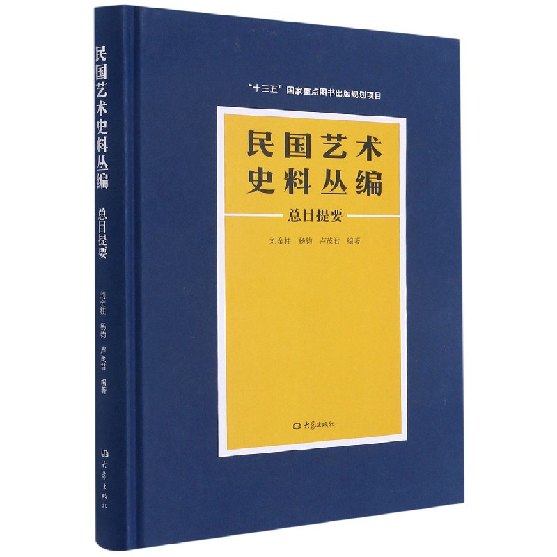 民国艺术史料丛编总目提要（精）