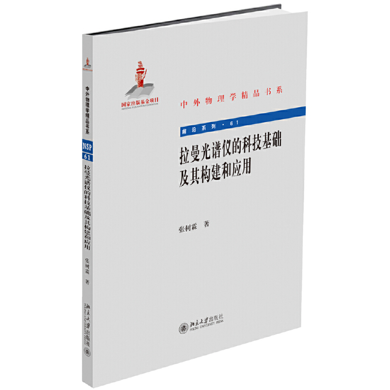 拉曼光谱仪的科技基础及其构建和应用/前沿系列/中外物理学精品书系