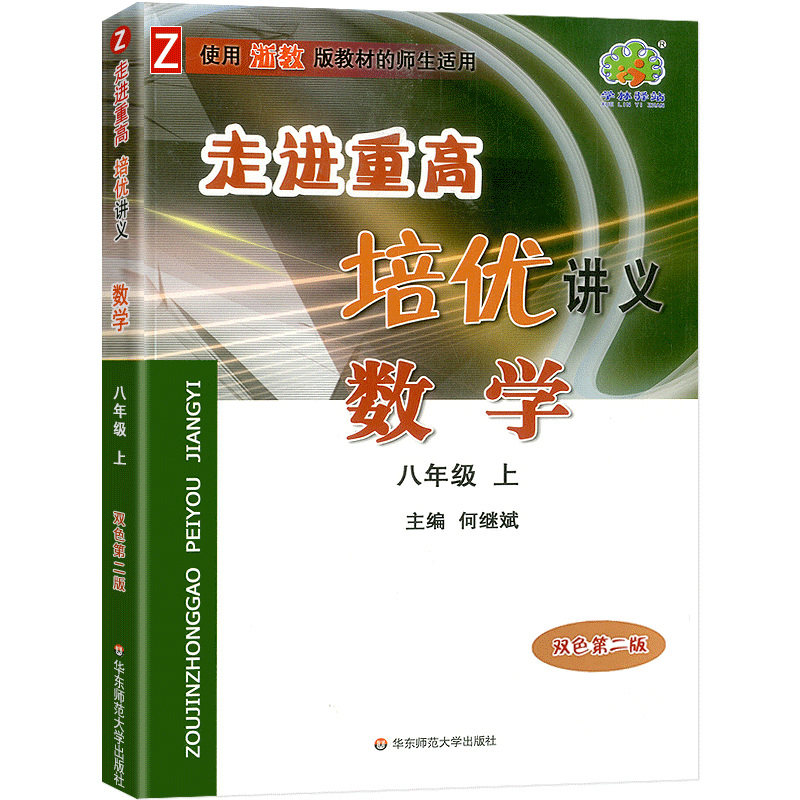 数学（8上使用浙教版教材的师生适用双色第2版）/走进重高培优讲义