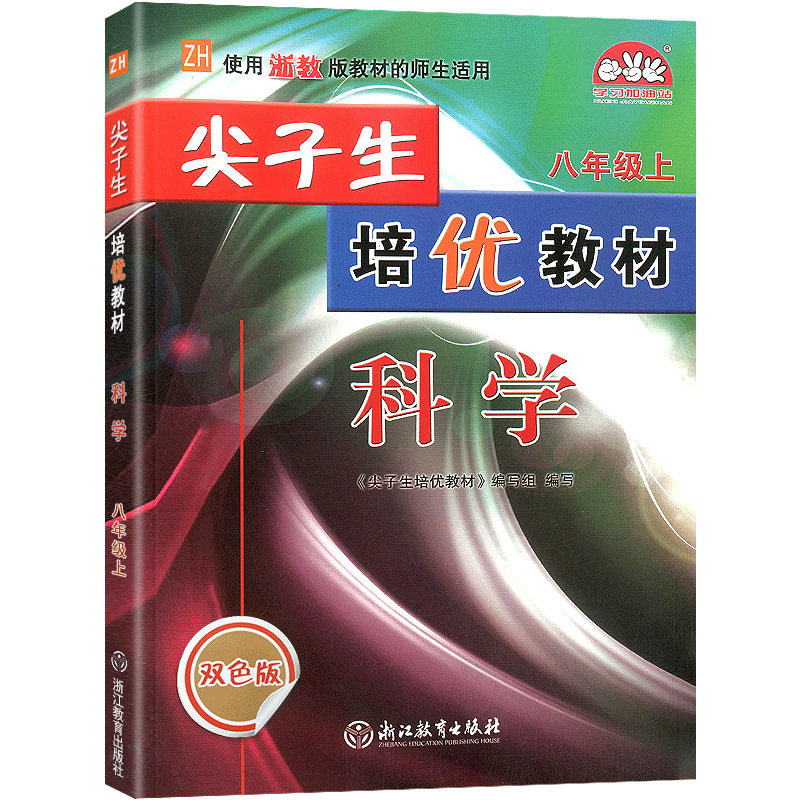 科学（8上Z使用浙教版教材的师生适用双色版）/尖子生培优教材