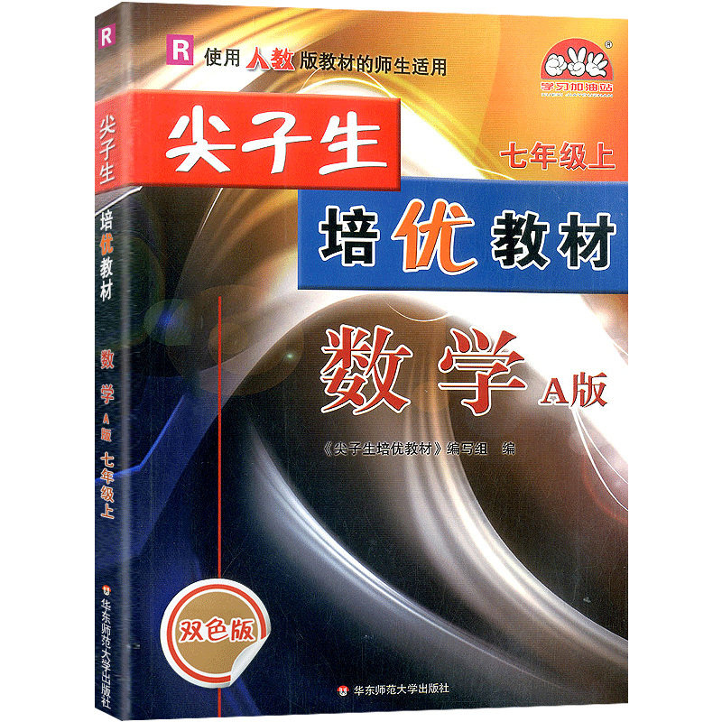 数学（7上A版R双色版）/尖子生培优教材