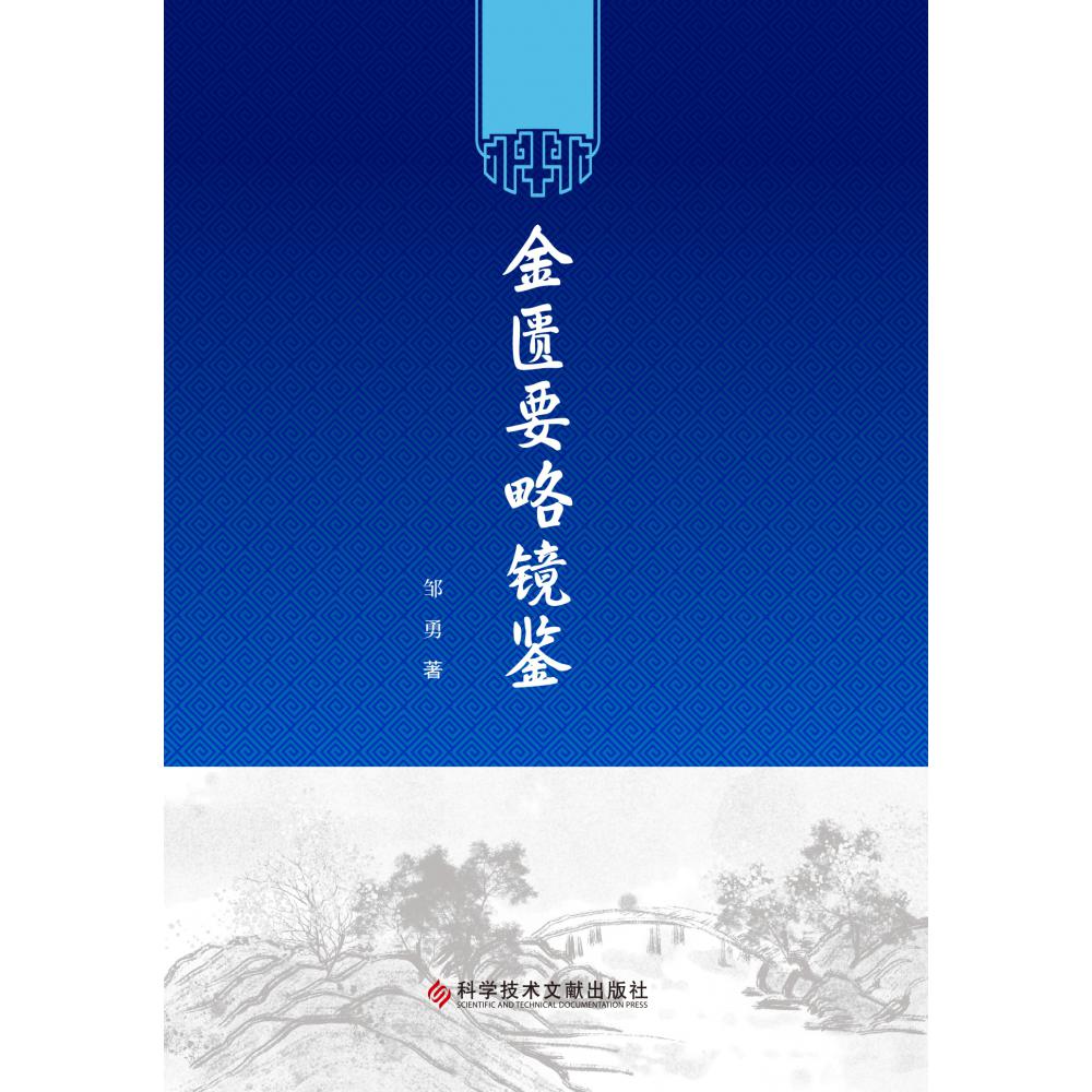 金匮要略镜鉴