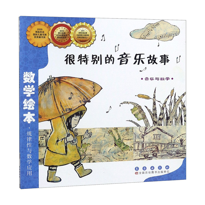 很特别的音乐故事(音乐与数学)/数学绘本