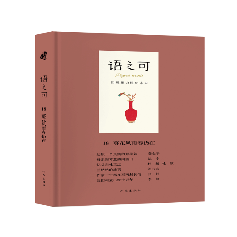 语之可（18落花风雨春仍在）（精）