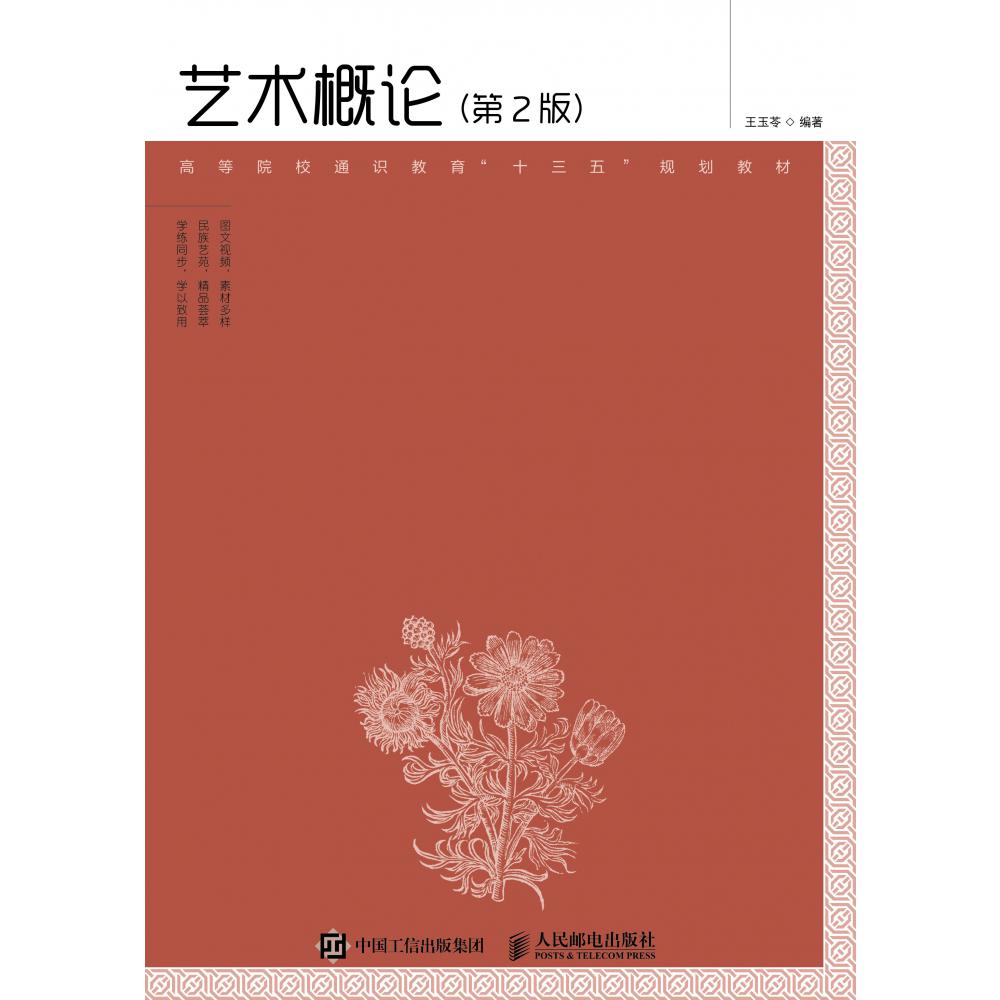 艺术概论(第2版高等院校通识教育十三五规划教材)