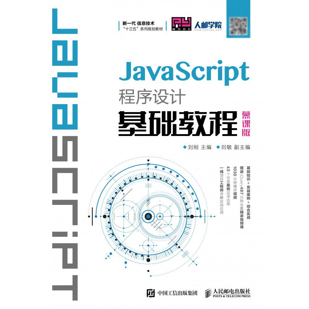 JavaScript程序设计基础教程(慕课版新一代信息技术十三五系列规划教材)