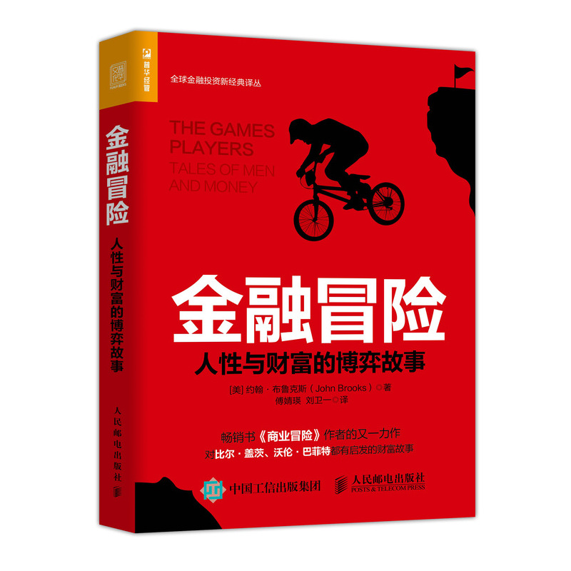 金融冒险(人性与财富的博弈故事)/全球金融投资新经典译丛