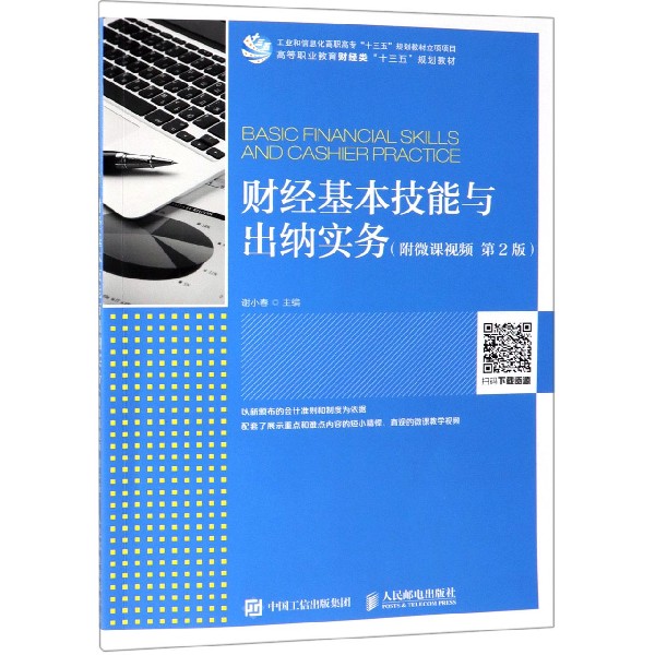 财经基本技能与出纳实务(第2版高等职业教育财经类十三五规划教材)