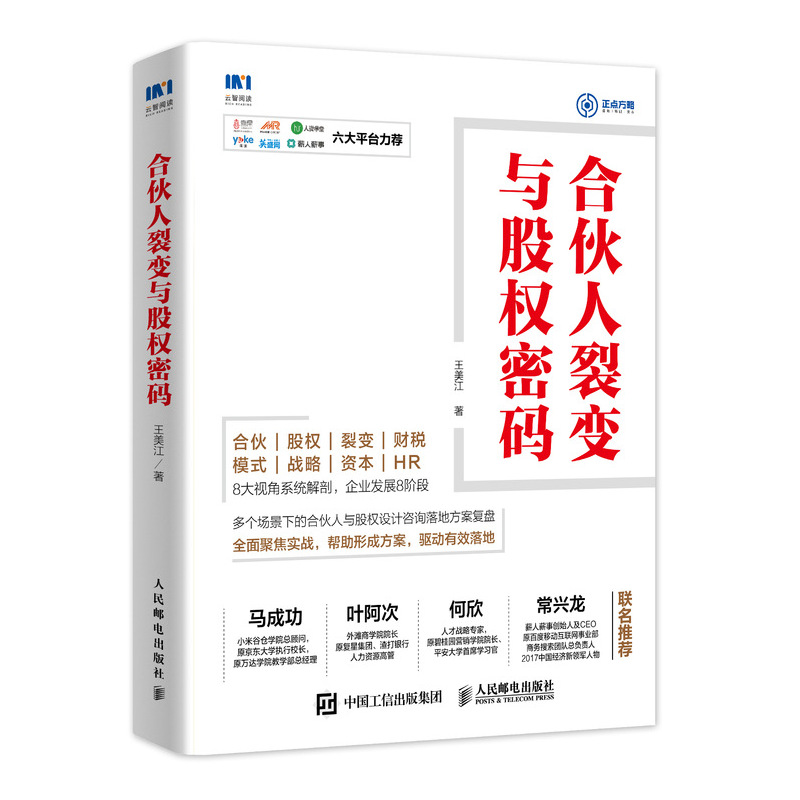 合伙人裂变与股权密码