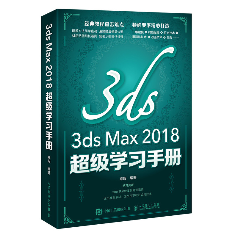 3ds Max2018超级学习手册