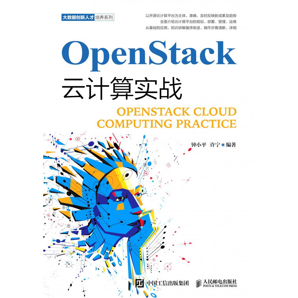 OpenStack云计算实战/大数据创新人才培养系列