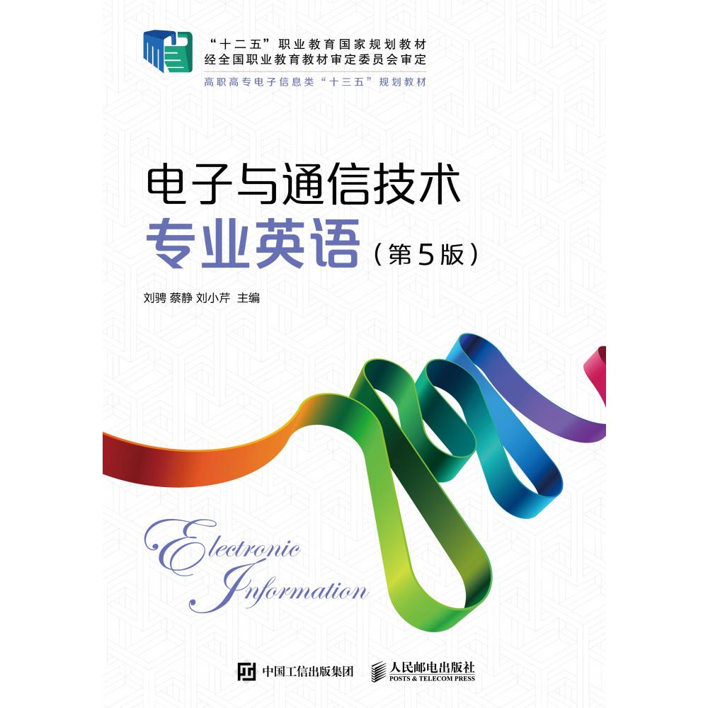电子与通信技术专业英语(第5版高职高专电子信息类十三五规划教材)