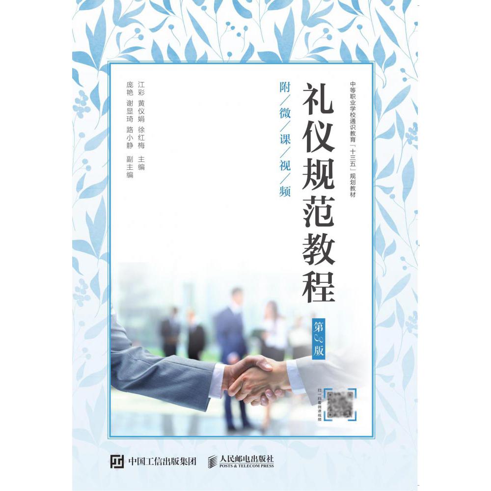 礼仪规范教程(第3版中等职业学校通识教育十三五规划教材)