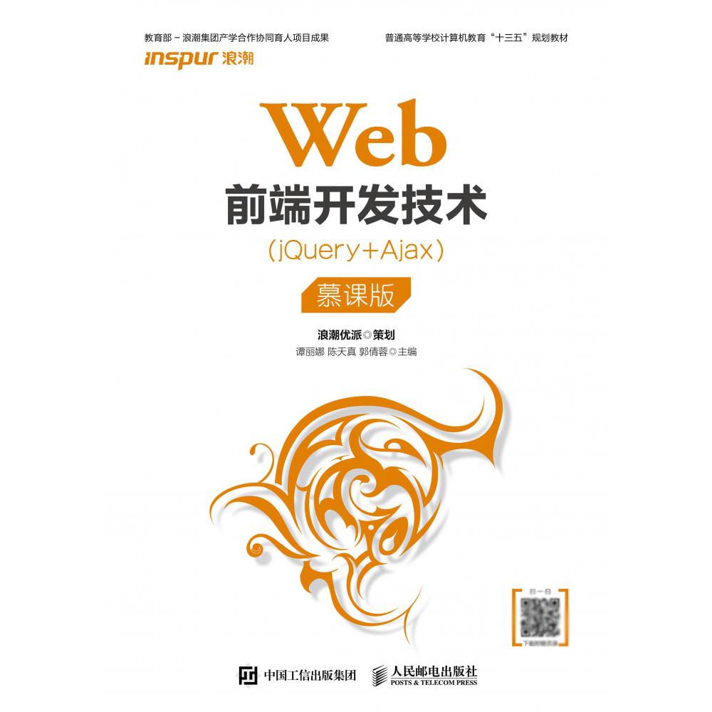 Web前端开发技术(jQuery+Ajax慕课版普通高等学校计算机教育十三五规划教材)