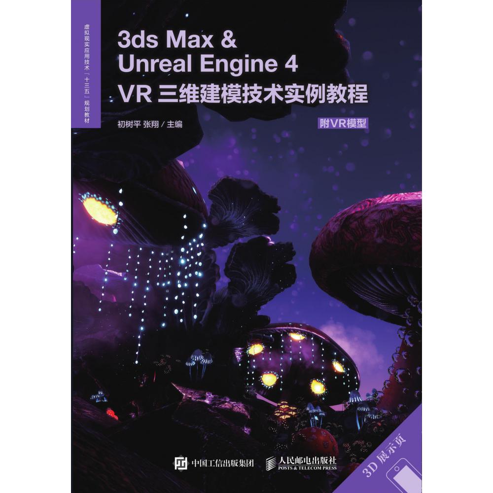 3ds Max & Unreal Engine4VR三维建模技术实例教程（虚拟现实应用技术十三五规划教材）