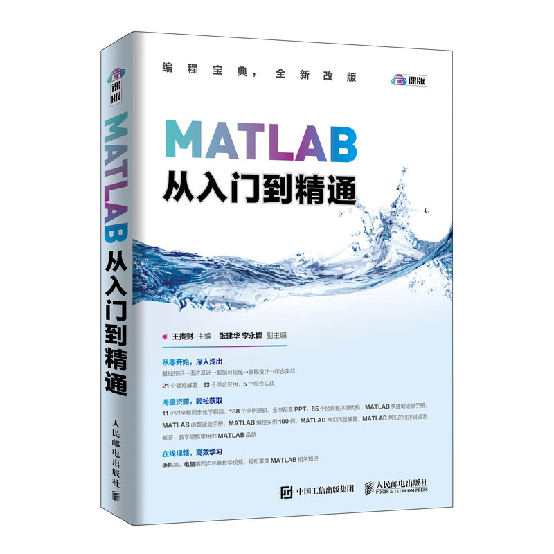 MATLAB从入门到精通(云课版)