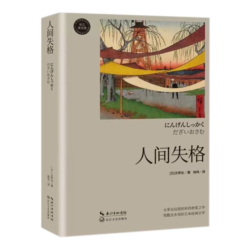 人间失格(长江译文馆)