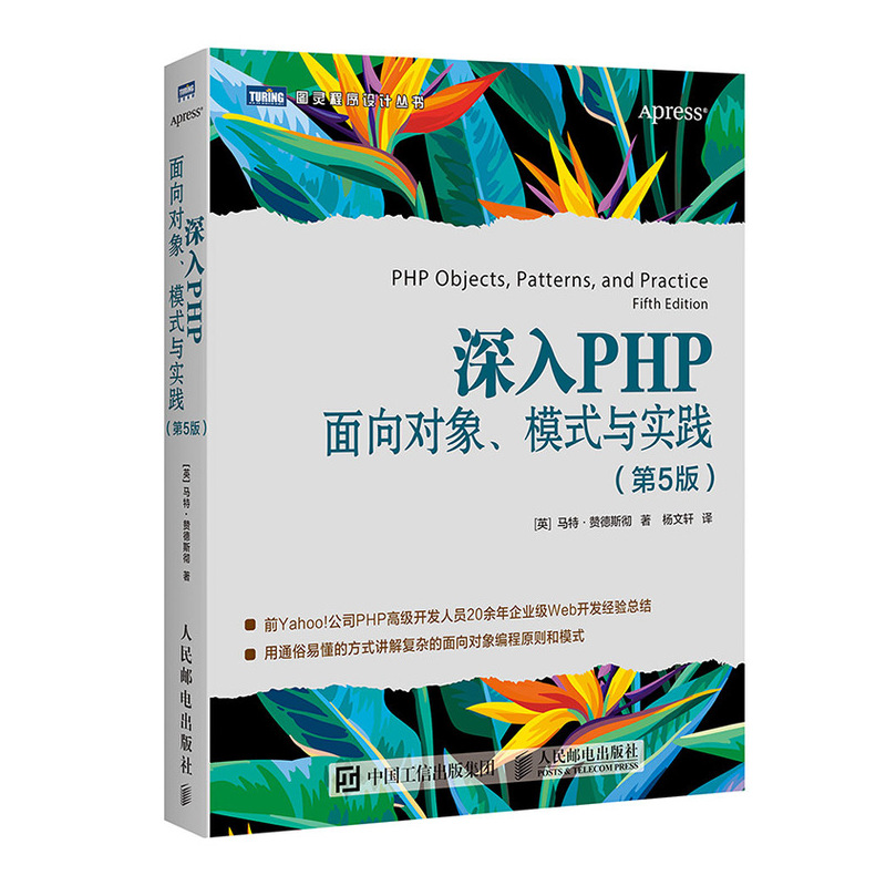 深入PHP 面向对象 模式与实践 第5版