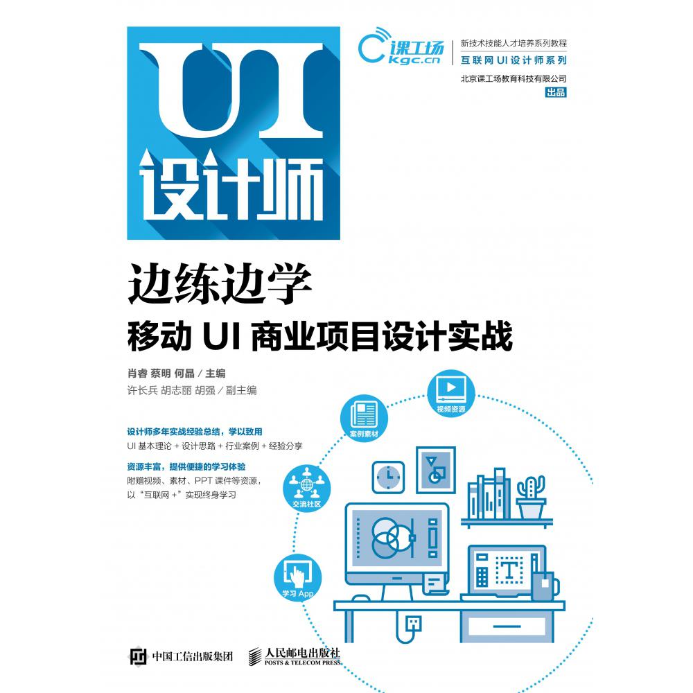 边练边学(移动UI商业项目设计实战新技术技能人才培养系列教程)/互联网UI设计师系列